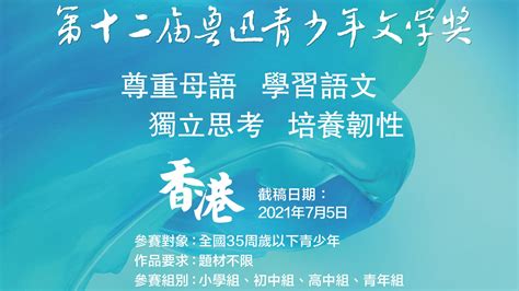 魯迅青少年文學獎香港賽區徵文正式啟動 要聞 大公文匯網