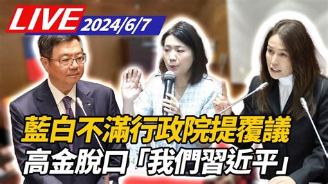 【live】不滿行政院提覆議 高金素梅嗆卓榮泰沒證據就指控「我們習近平」比喻賴清德是希特勒｜韓國瑜主持｜67立院直播上午場