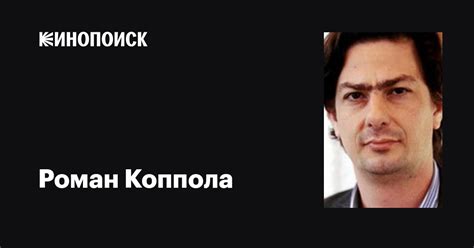 Роман Коппола (Roman Coppola): фильмы, биография, семья, фильмография ...