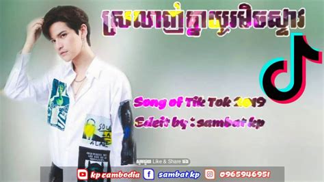 សរលញគនយរមចសទវ Song REmix Tik Tok Cambodia 2019 By Mrr Chav