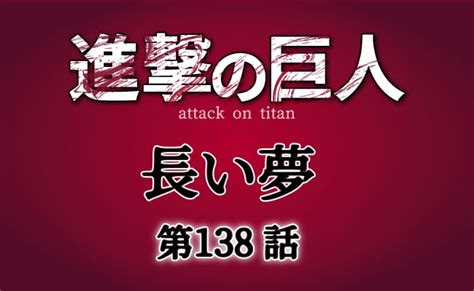 進撃の巨人138話ネタバレ考察 自由を求めたエレン！長い夢の結末 アナブレ