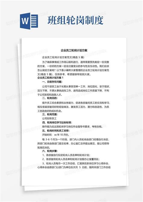 企业员工轮岗计划方案范文（精选5篇）word模板下载编号lgnbxanv熊猫办公