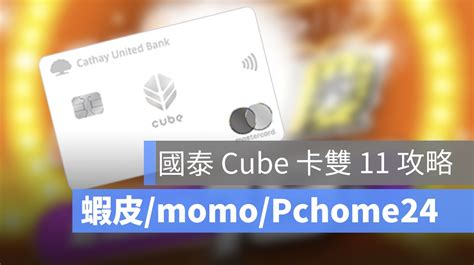 國泰 Cube 卡雙 11 攻略整理！蝦皮、momo、pchome24 購物信用卡回饋優惠 蘋果仁 果仁 Iphoneios好物