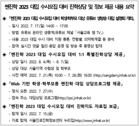 서울시교육청 교육연구정보원 2023 대입 수시 지원 대입 설명회 진학상담센터 운영