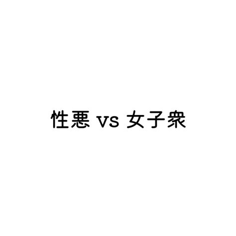 「性悪」と「女子衆」 英語の意味と違い