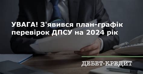 УВАГА! З'явився план-графік перевірок ДПСУ на 2024 рік