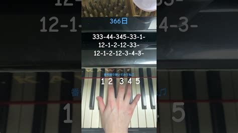 【366日hy】簡単ピアノ片手で弾いてみた ピアノ Piano 簡単ピアノ 弾いてみた Hy 366日 恋愛ソング