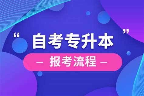 自考专升本报考流程奥鹏教育