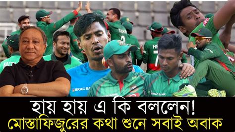 হায়হায় এসব কি বললেন মোস্তাফিজুর রহমান সবাই অবাক সাকিব আল হাসান তামিম