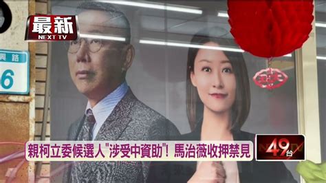 涉受中國資助！ 親柯候選人馬治薇遭「收押禁見」 Youtube