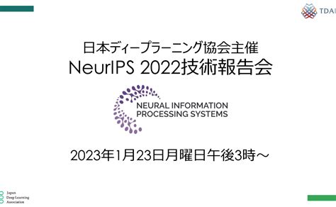 日本ディープラーニング協会主催 Neurips 2022技術報告会 Cdleコミュニティサイトβ版