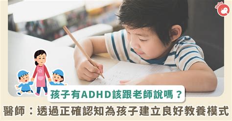 孩子有 Adhd 怎麼教？該告訴老師嗎？精神科醫師：要為孩子種下希望的種子 Yahoo奇摩汽車機車