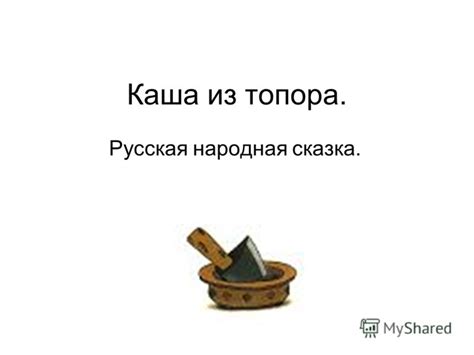 Презентация на тему: "Каша из топора. Русская народная сказка.. Старый ...