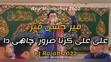 Ali Ali Karna Zaroor Chahida Mir Hasan Mir New Manqabat 2022 13