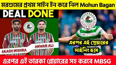 Mohun Bagan মরশমর পরথম Signing Complete করল এর পর এই