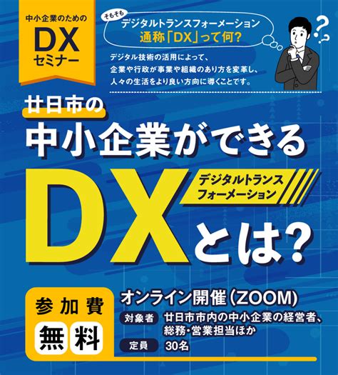 中小企業のためのdxセミナー2021 廿日市商工会議所