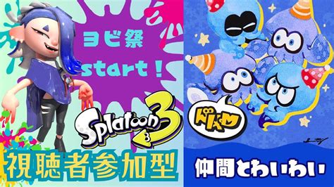 【スプラトゥーン3】ヨビ祭楽しんでこー！【視聴者参加型】 Youtube