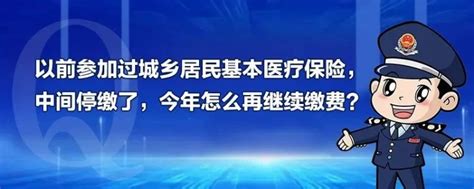 国家税务总局山东省税务局 新媒体 以前参加过城乡居民基本医疗保险，中间停缴了，今年怎么再继续缴费？