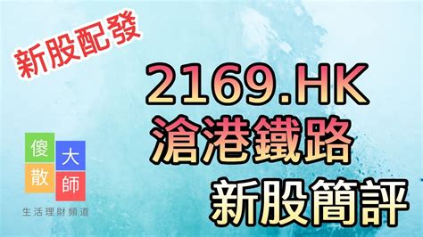 【新股配發】新股簡評 2169 滄港鐵路｜股票入門｜新手教學｜股票｜由傻散變大師 Youtube