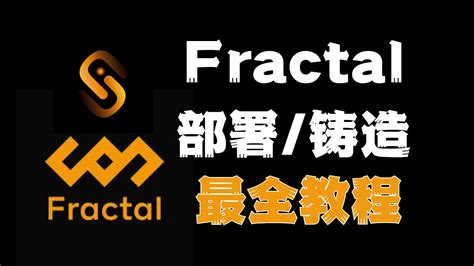 抢先体验在Fractal测试网部署铭文 铸造铭文 最全教程 如何部署铭文 如何打铭文 比特币 fractal brc20 空投