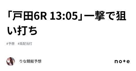 「戸田6r 13 05」一撃で狙い打ち🏹💕｜🎀りな🎀競艇予想