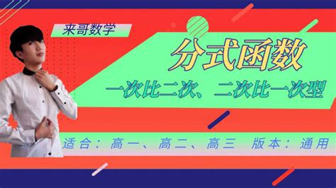 【学霸都在学的高中数学】10分式函数（一次比二次、二次比一次）腾讯视频