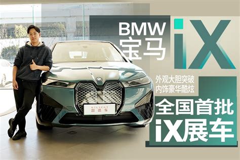 售价8469万，对标model X，宝马ix全国首批展车实拍凤凰网视频凤凰网