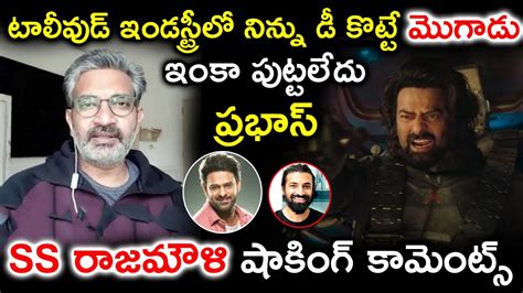 SS Rajamouli Shocking Comments On Prabhas Kalki Trailer Prabhas