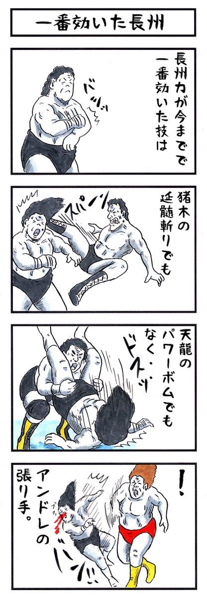 「長州力の場合。 味のプロレス 破壊力診断 」味のプロレス☀新刊好評発売中！の漫画