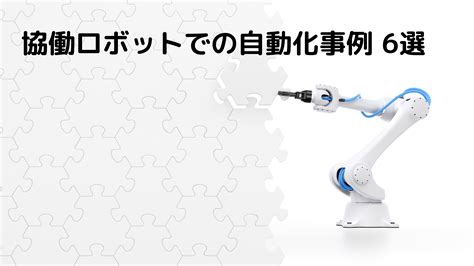 組立やバリ取り・検査まで。協働ロボット自動化事例 6選。日本メーカースペック比較表。 文系出身で機械商社に勤めるマークの機械情報サイト