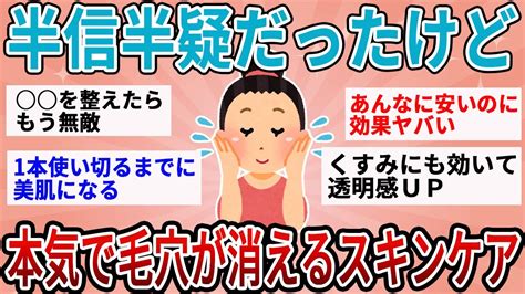 【有益】絶対嘘だと思ってたけどガチで毛穴が消えた！とっておきのスキンケア法教えて【ガルちゃん】 Youtube