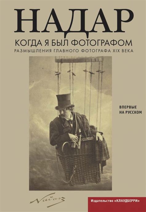 Мемуары Надара • Arzamas