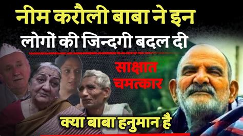 नीम करौली बाबा का चमत्कार Neem Karoli Baba Kaichidham Youtube