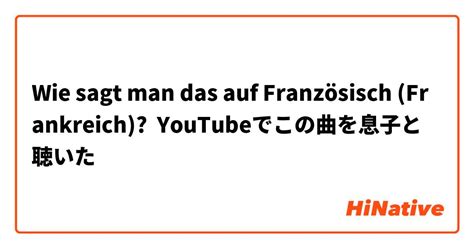 Wie Sagt Man Das Auf Französisch Frankreich Youtubeでこの曲を息子と聴いた