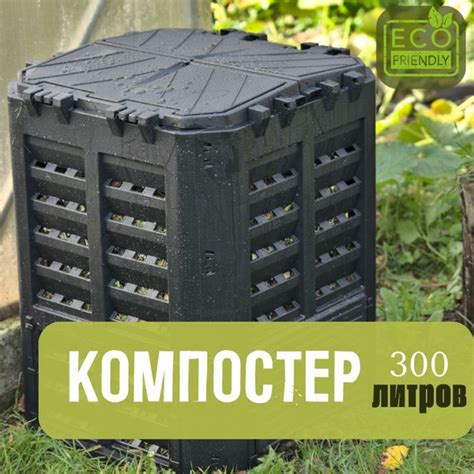 Компостер садовый для дома и дачи пластиковый с крышкой Patrol 300 ...