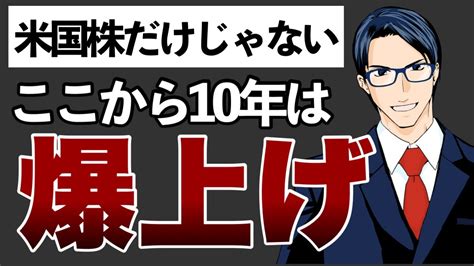 米国株だけじゃない！ここから10年爆上げ！ Youtube