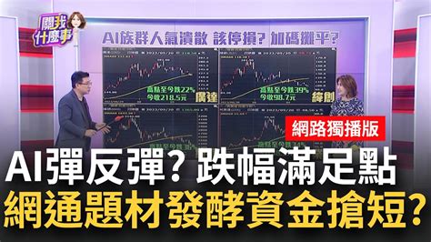 Ai反彈近了 跌幅滿足點怎抓短線潛力股看誰 網通股搶短華通上周價量暴增第1名小回檔可進場｜陳斐娟 主持｜20230920 關