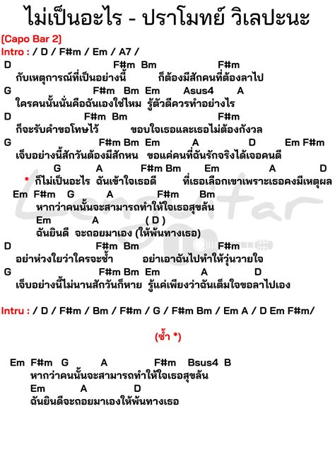 คอร์ดเพลง ไม่เป็นอะไร ปราโมทย์ วิเลปะนะ คอร์ดเพลงง่ายๆ Lenguitar