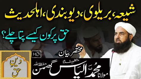 Shia Barelvi Ahle Hadees Or Deobandi Haq Per Kon Kaise Pta Chale