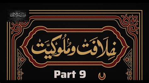 Khilaafat O Malookiat Part 9 Molana Moududi YouTube