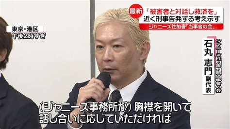 ジャニーズ性加害・当事者の会｢被害者と対話し救済を｣ 近く刑事告発の考え明らかに（2023年9月4日掲載）｜日テレnews Nnn