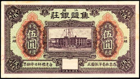 民国三年1914，（广东）汕头集益银庄，伍圆，九成新，正面图景为潮海关。 杭州宜和2020年秋拍 纸钞 纸杂首席收藏网