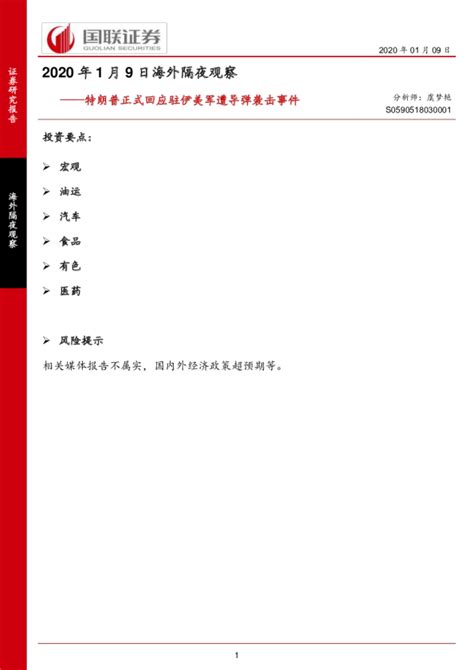 2020年1月9日海外隔夜观察：特朗普正式回应驻伊美军遭导弹袭击事件