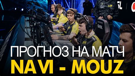 Прогноз на матч NAVI vs MOUZ на IEM Cologne Ставки и прогнозы на матчи