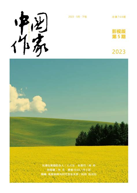 《中国作家》2023年第5期目录书刊目录作家网