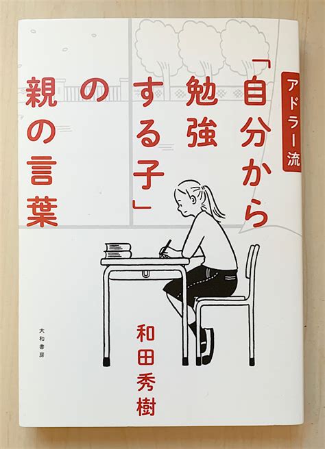 【本】アドラー流「自分から勉強する子」の親の言葉（前編） 権藤優希の読書手帖