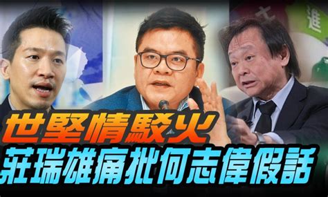 世堅情駁火 莊瑞雄痛批何志偉假話 火報