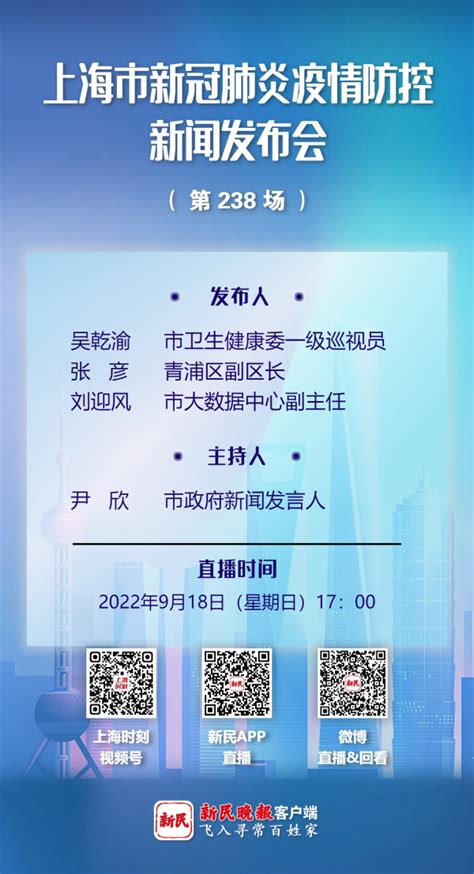 正在直播丨上海第238场新冠肺炎疫情防控新闻发布会 新民社会 新民网