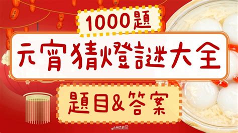 2024元宵節猜燈謎｜題庫附解答｜趣味好笑謎語、地名、成語、物品、國字｜看看你能猜對多少？－小雨問路｜痞客邦