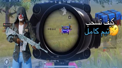 كيف تسحب فريق الخصم وتخليه يرتبك 🤔 أقوى سيرفر 🔥🤩 ببجي موبايل Pubg